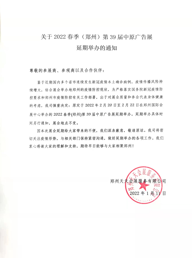 关于2022春季（郑州）第39届中原广告展 延期举办的通知