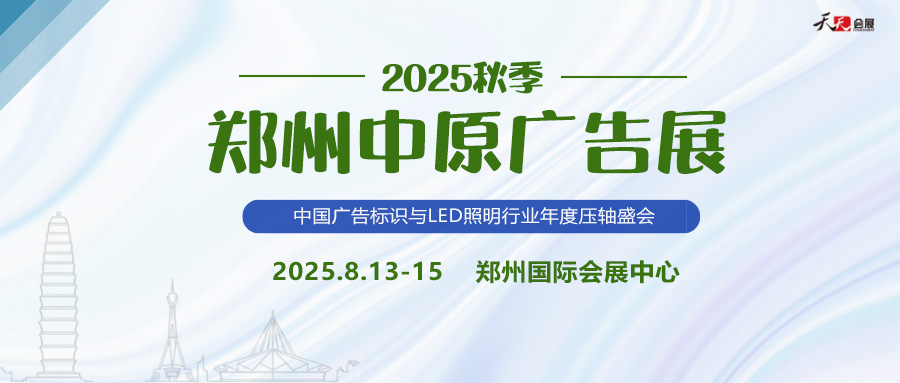 2025秋季郑州中原广告展招商盛启！